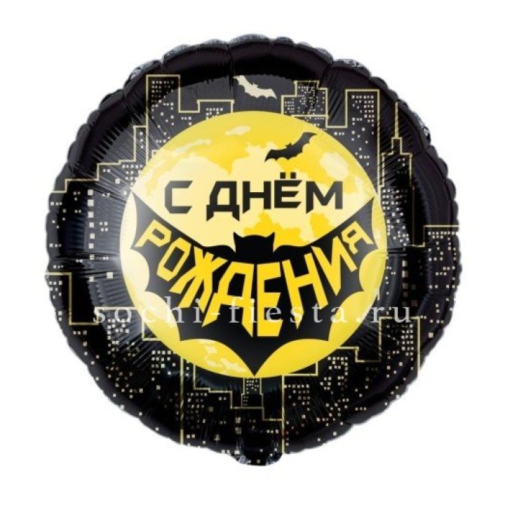 Фольгированный шар "С Днём Рождения!" Героическая тема в Самаре