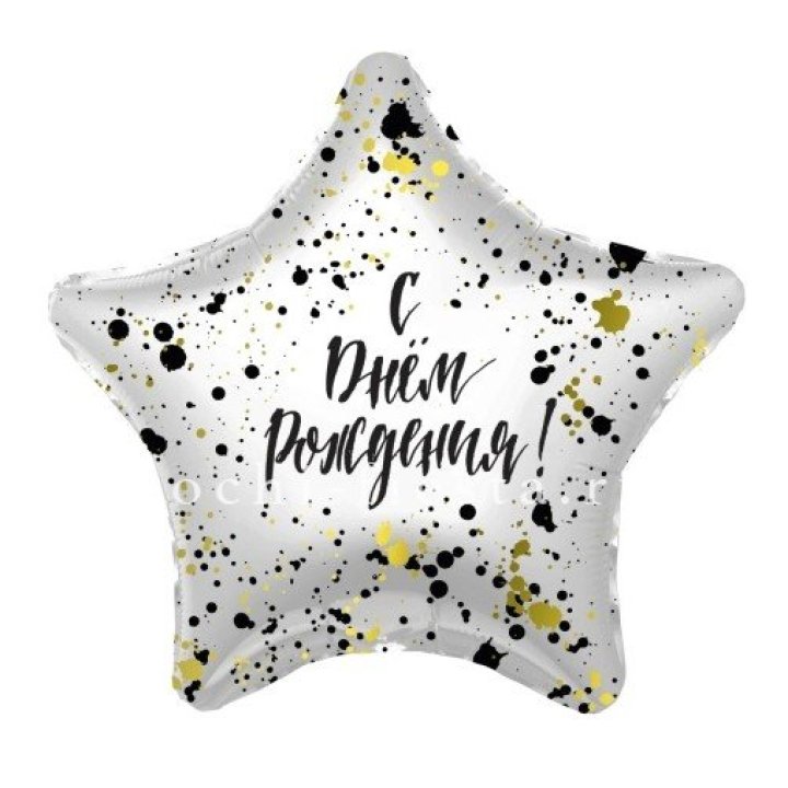 Фольгированный шар "С Днём Рождения!" Брызги в Самаре