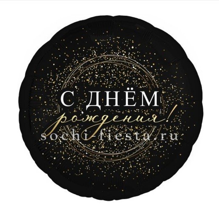 Фольгированный шар "С Днём Рождения!" Чёрное золото" в Самаре