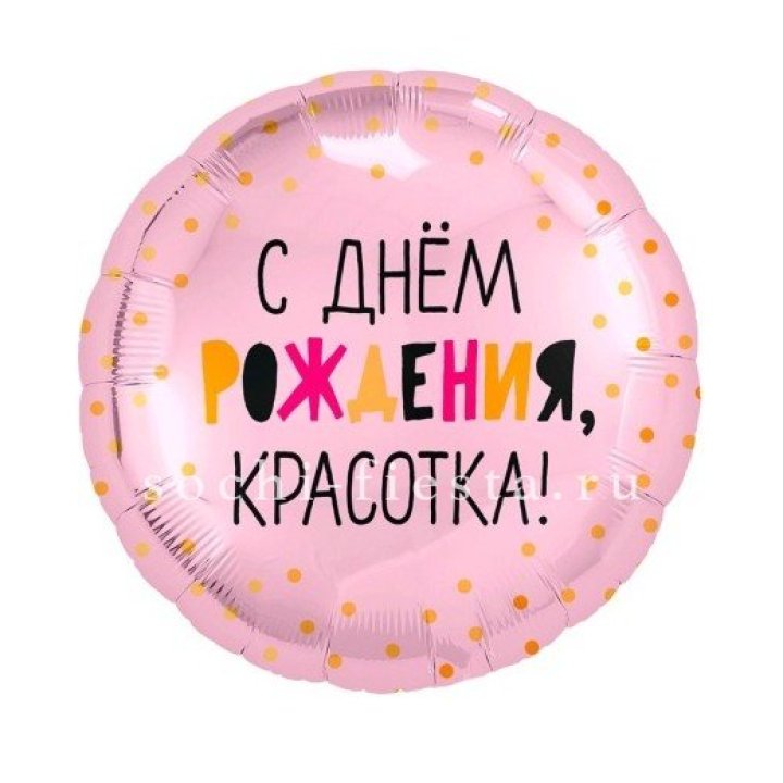 Фольгированный шар "С Днём Рождения, красотка!" в Самаре