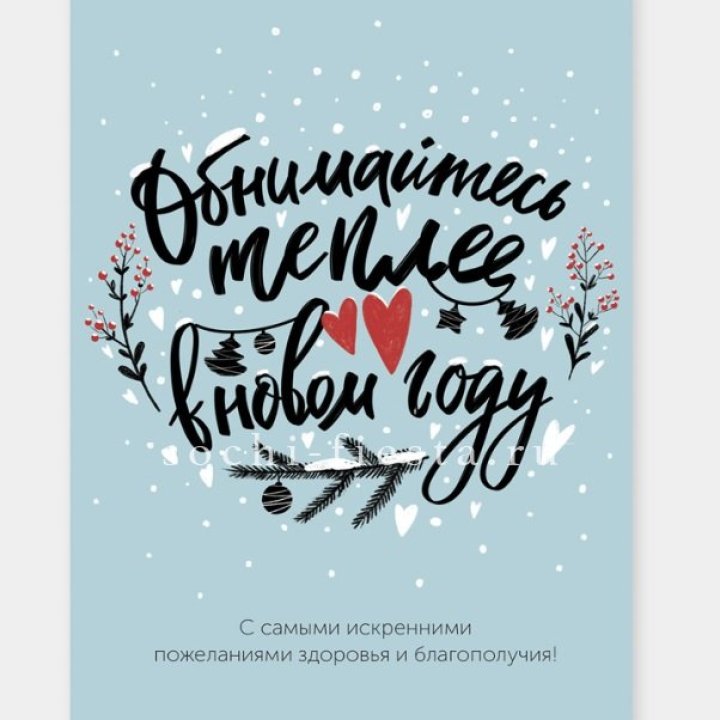 Открытка к букету "Обнимайтесь теплее" в Самаре