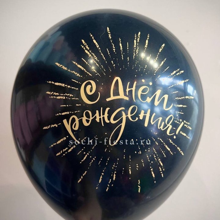 Гелиевый латексный шар С днем рождения!  (золото, черный, белый) в Самаре