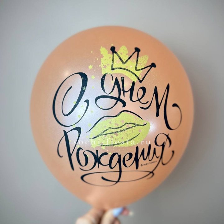 Гелиевый латексный шар С днем рождения!  (корона, черный,прозрачный) в Самаре