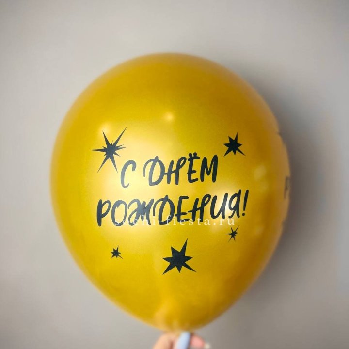 Гелиевый латексный шар  "С днем рождения!"  в Самаре