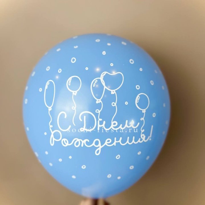 Гелиевый латексный шар С днем рождения! матовый в Самаре