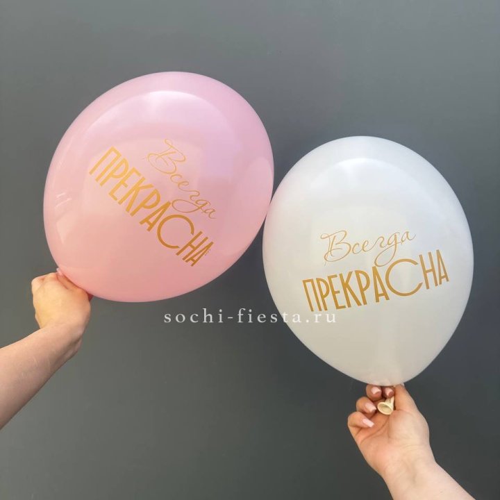 Гелиевые шары "Всегда прекрасна" в ассортименте в Самаре