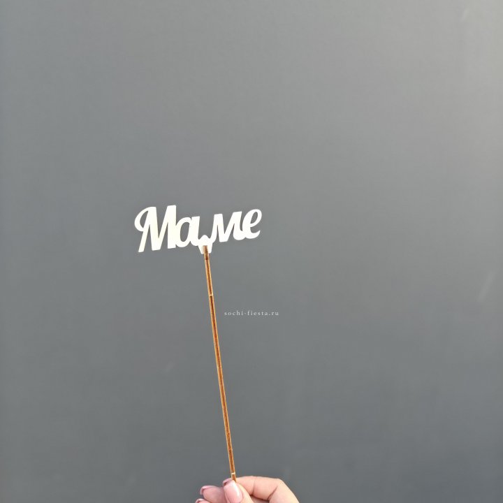 Топпер "Любимой мамочке" №2 в Самаре