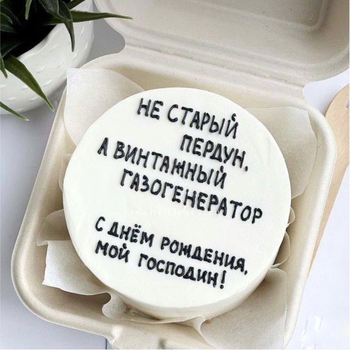 Бенто-торт "Не старый пердун" в Самаре
