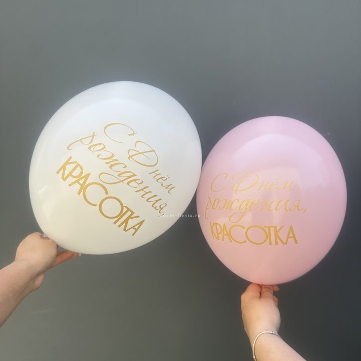 Латексный шар "С днем рождения, КРАСОТКА!" в Самаре