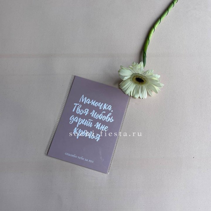 Открытка к букету "Мамочка, твоя любовь дарит мне крылья" в Самаре
