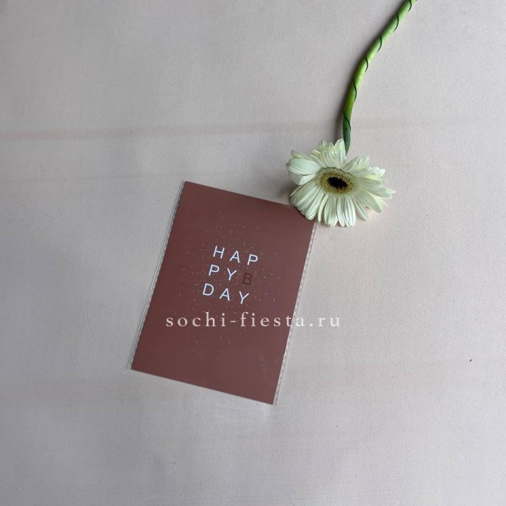 Открытка к букету "Хеппи бдей" в Самаре