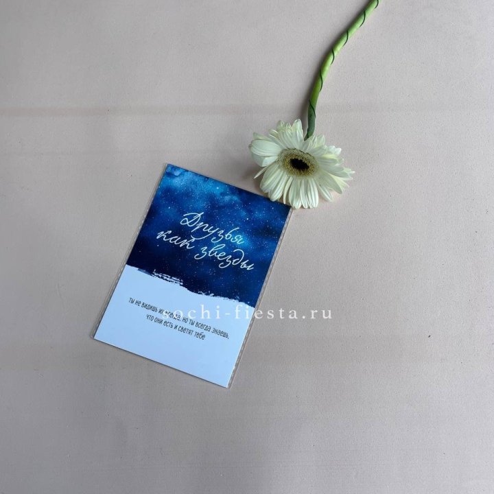 Открытка к букету "Друзья как звезды" в Самаре