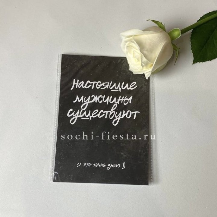 Открытка к букету "Настоящие мужчины существуют" в Самаре