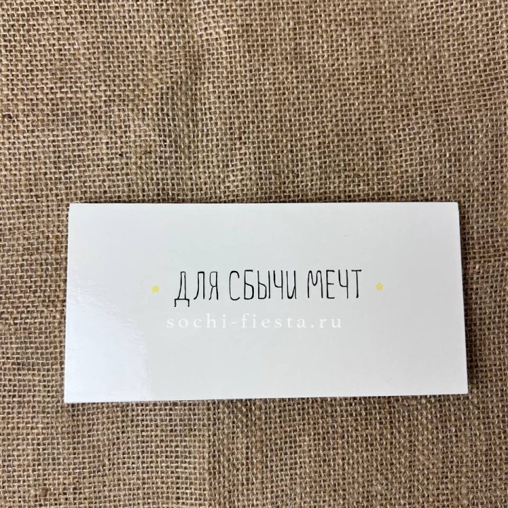 Конверт для денег "На сбыту мечт" в Самаре