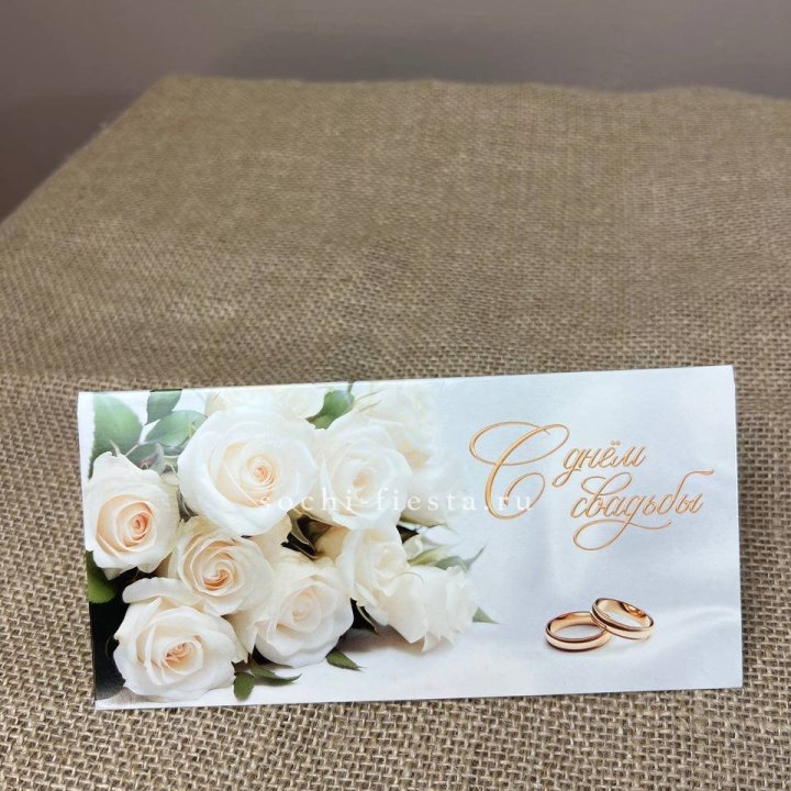 Конверт для денег С днём свадьбы в Самаре