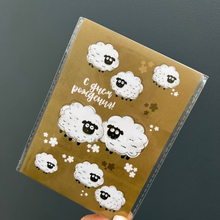 Открытка к букету "С днем рождения!” Овечки  в Самаре