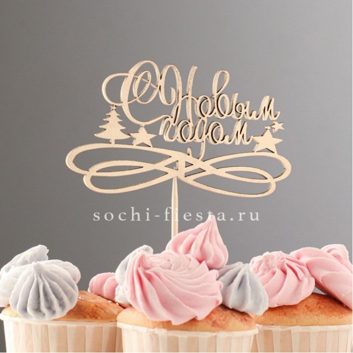 Топпер "С Новым Годом" в Самаре