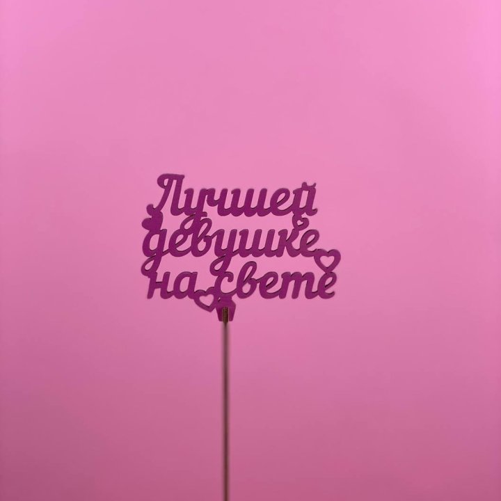 Топпер "Лучшей девушке на свете" в Самаре