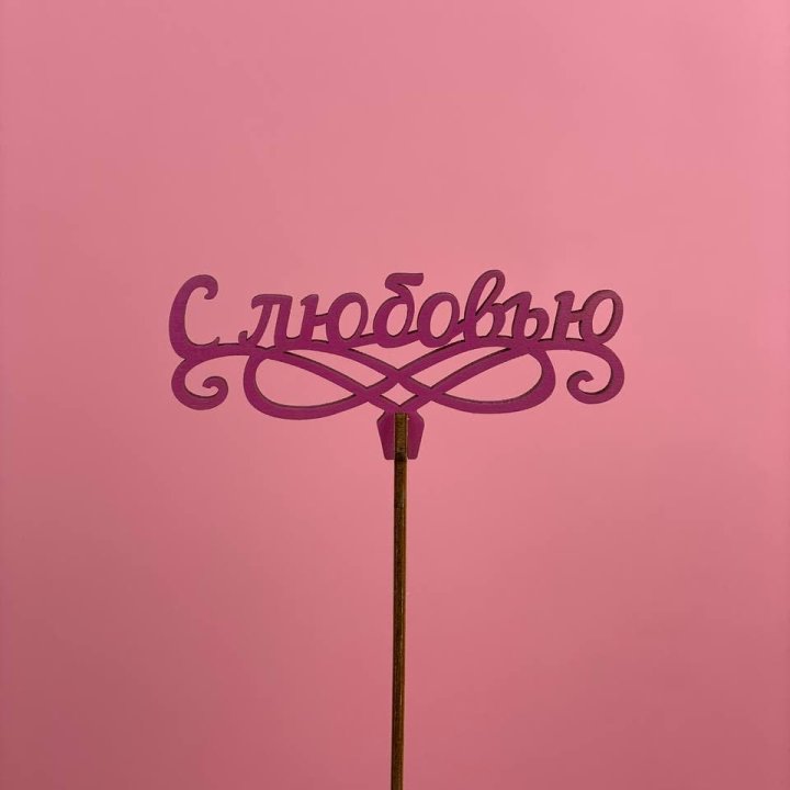 Топпер "С любовью" в Самаре