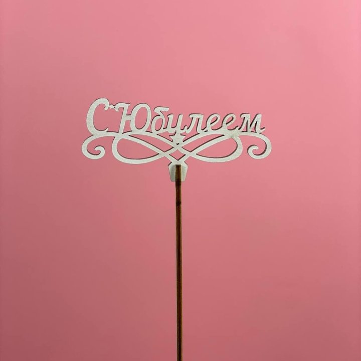 Топпер "С Юбилеем" в Самаре