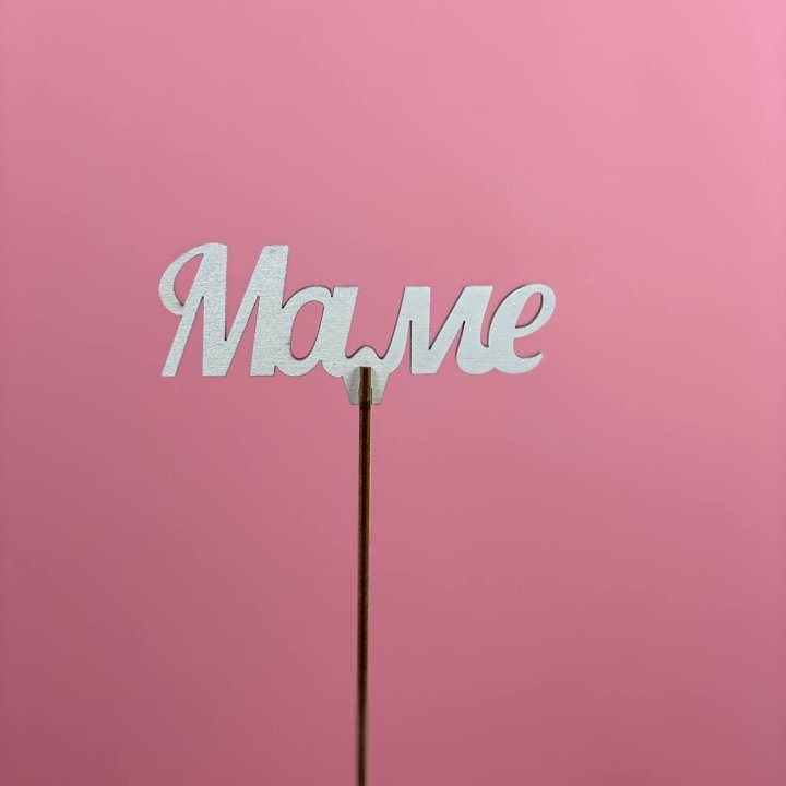 Топпер "Маме" №2 в Самаре