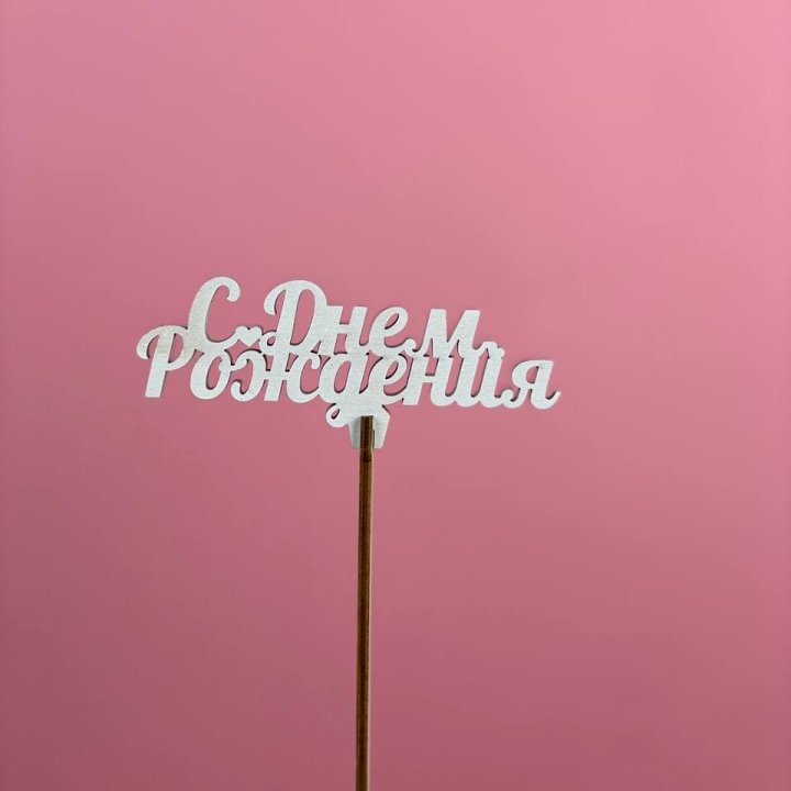Топпер "С Днём Рождения" в Самаре