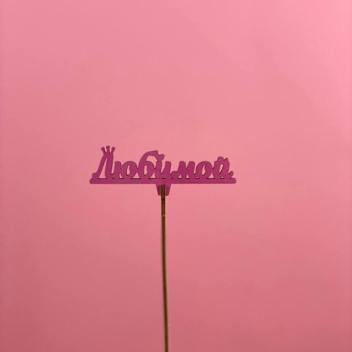 Топпер "Любимой" в Самаре