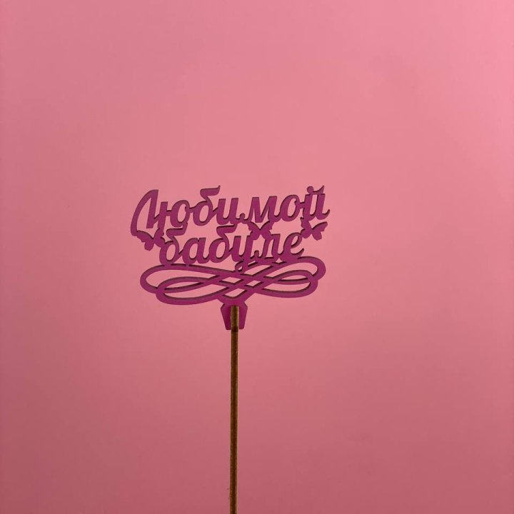 Топпер "Любимой бабуле" в Самаре